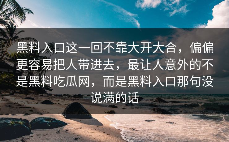黑料入口这一回不靠大开大合,偏偏更容易把人带进去,最让人意外的不是黑料吃瓜网,而是黑料入口那句没说满的话 黑料入口这一回不靠大开大合,偏偏更容易把人带进去,最让人意外的不是黑料吃瓜网,而是黑料入口那句没说满的话